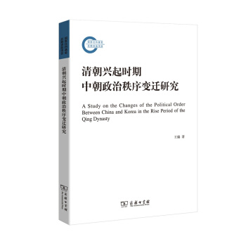 清朝兴起时期中朝政治秩序变迁研究/国家社科基金后期资助项目 pdf epub mobi 下载