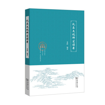 礼乐文化研究读本 pdf epub mobi 下载