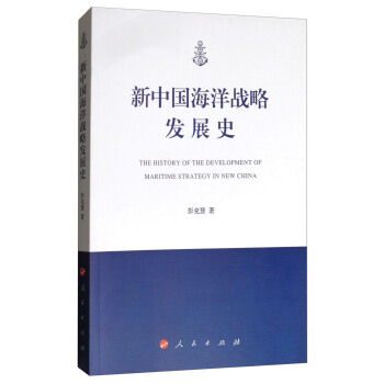 新中国海洋战略发展史 [The history of the development of maritime strategy in new china] pdf epub mobi 电子书 下载