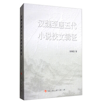 汉魏至唐五代小说佚文辑证（西南大学文学院中青年学术文库） pdf epub mobi 下载