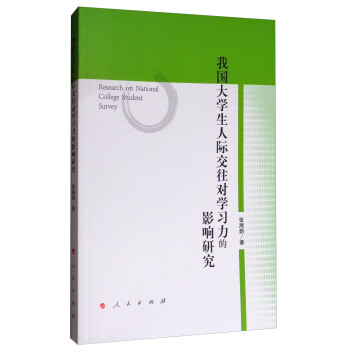 我国大学生人际交往对学习力的影响研究 [Research on National College Student Survey] pdf epub mobi 电子书 下载