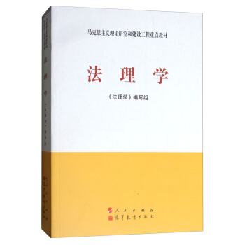 法理学/马克思主义理论研究和建设工程重点教材 pdf epub mobi 下载