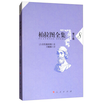 柏拉图全集[增订版] 8 pdf epub mobi 下载