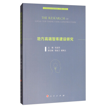 地方高端智库建设研究 [The Research of Local Top Think Tank Construction] pdf epub mobi 下载