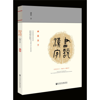画说汉字 pdf epub mobi 下载