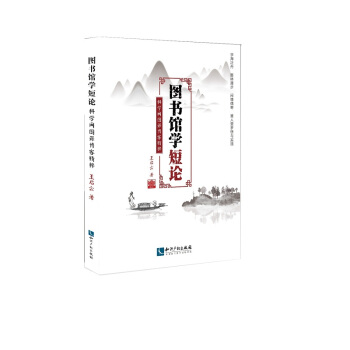 图书馆学短论 科学网图谋博客精粹 pdf epub mobi 下载