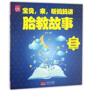 宝贝，来，听妈妈讲胎教故事 pdf epub mobi 电子书 下载