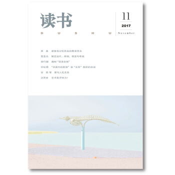 读书(2017年第11期)