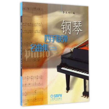 鋼琴四手聯彈名麯集（二） pdf epub mobi 下载
