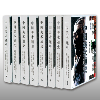 中國美術通史(共8冊) （豪華本）王伯敏主編 全新正版現貨 朝代順延的方法編著 中國美術史 pdf epub mobi 下载