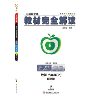 王後雄學案教材完全解讀 數學 九年級（上）配人教版 pdf epub mobi 下载