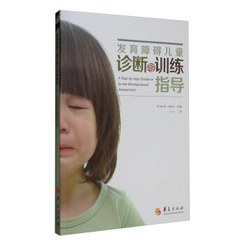 發育障礙兒童診斷與訓練指導 [A Step-by-step Guidance by the Developmental Assessment] pdf epub mobi 下载