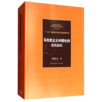 马克思主义中国化的逻辑基础 pdf epub mobi 下载