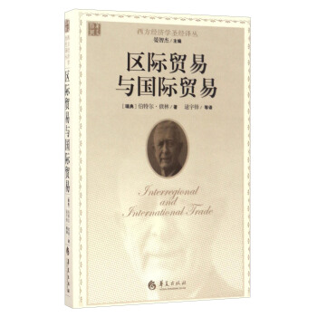 西方經濟學聖經譯叢：區際貿易與國際貿易 pdf epub mobi 下载