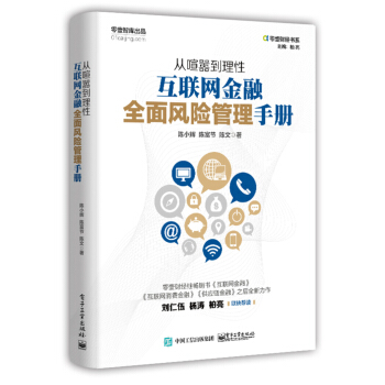 從喧囂到理性：互聯網金融全麵風險管理手冊 pdf epub mobi 下载