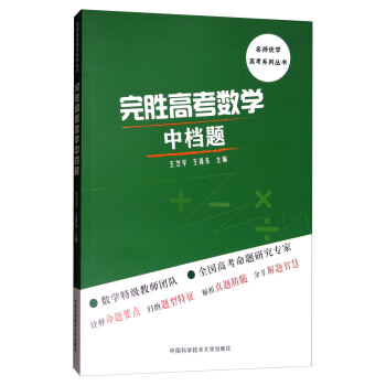 名師優學高考係列叢書：完勝高考數學中檔題 pdf epub mobi 電子書 下載