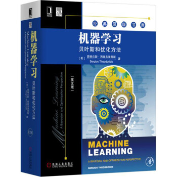 机器学习：贝叶斯和优化方法（英文版） pdf epub mobi 下载