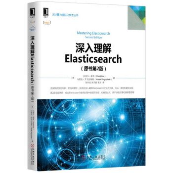 深入理解Elasticsearch（原书第2版） pdf epub mobi 电子书 下载