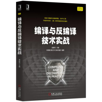 编译与反编译技术实战 pdf epub mobi 下载
