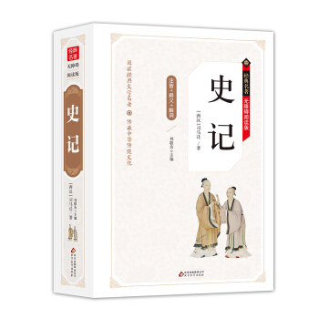 史記 無障礙閱讀精裝版（釋義+解詞+拼音） pdf epub mobi 下载