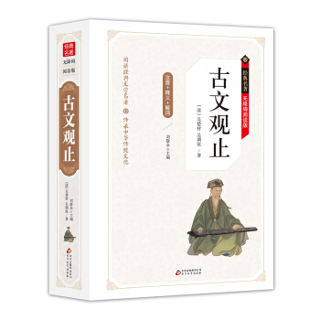古文观止 无障碍阅读精装版（释义+解词+拼音） pdf epub mobi 下载