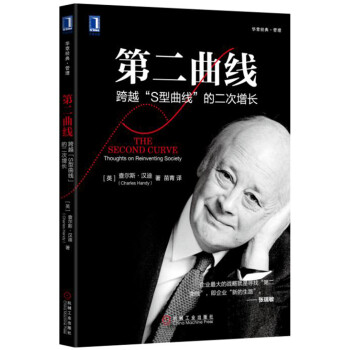 第二曲线：跨越“S型曲线”的第二次增长 [The Second Curve：Thoughts on Reinventing Society] pdf epub mobi 下载