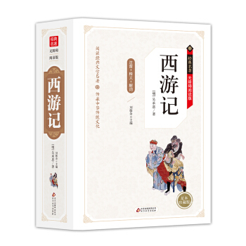 西游记 无障碍阅读精装版（释义+解词+拼音） pdf epub mobi 下载