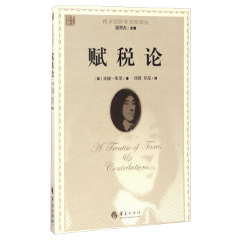 西方经济学圣经译丛：赋税论 pdf epub mobi 下载