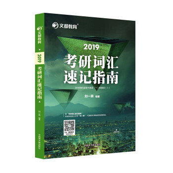 文都教育 2019考研詞匯速記指南