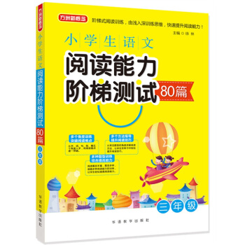 小学生语文阅读能力阶梯测试80篇·三年级 pdf epub mobi 下载