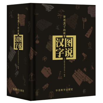 图说汉字—讲述汉字的故事 pdf epub mobi 下载