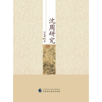 沈周研究 pdf epub mobi 下载