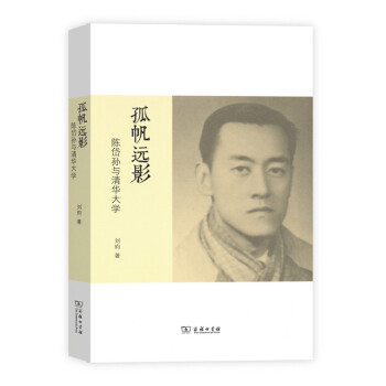 孤帆远影：陈岱孙与清华大学 pdf epub mobi 下载