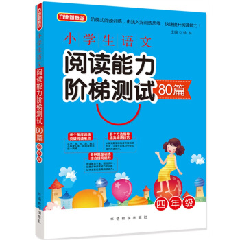 小學生語文閱讀能力階梯測試80篇·四年級 pdf epub mobi 下载