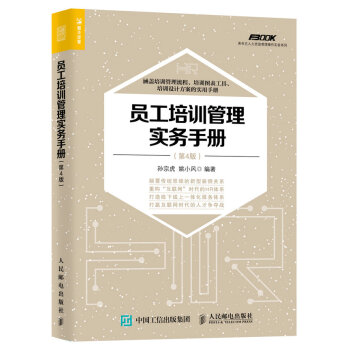 员工培训管理实务手册（第4版） pdf epub mobi 下载