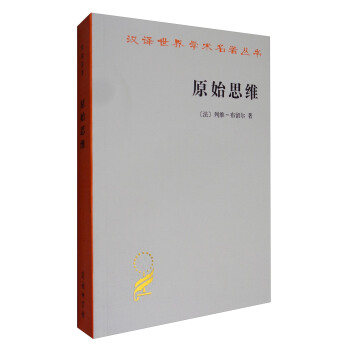 汉译世界学术名著丛书：原始思维 pdf epub mobi 电子书 下载