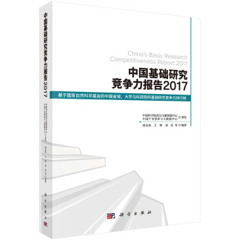 中国基础研究竞争力报告2017 pdf epub mobi 电子书 下载