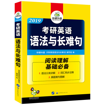 2019考研英語語法與長難句/華研外語 pdf epub mobi 下载