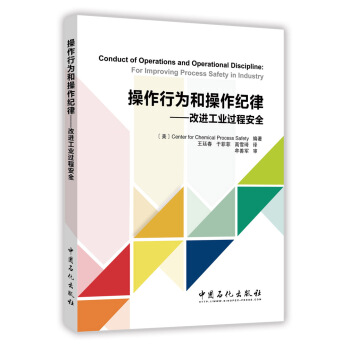 操作行为和操作纪律：改进工业过程安全 pdf epub mobi 电子书 下载