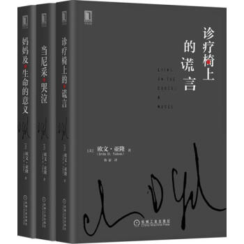 诊疗椅上的谎言+当尼采哭泣+妈妈及生命的意义 欧文 亚隆|5404438 pdf epub mobi 下载