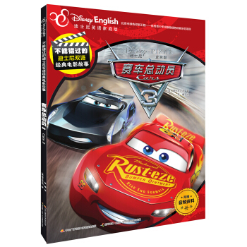 不能错过的迪士尼双语经典电影故事：赛车总动员3 [5-12岁] pdf epub mobi 下载