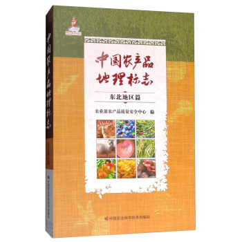 中国农产品地理标志（东北地区篇） pdf epub mobi 下载