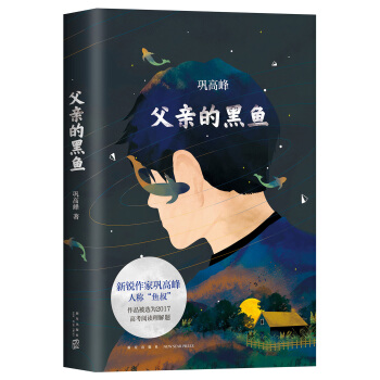 父親的黑魚