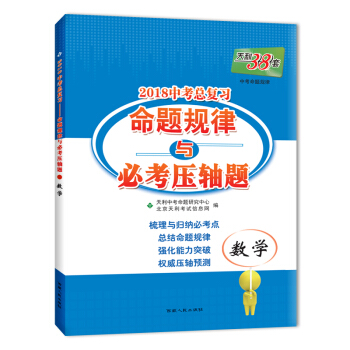 天利38套 2018中考总复习－命题规律与必考压轴题--数学 pdf epub mobi 下载