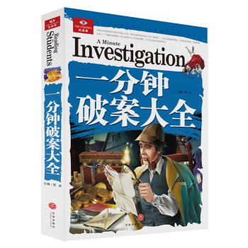 悅讀庫：一分鍾破案大全 [8-14歲] pdf epub mobi 下载