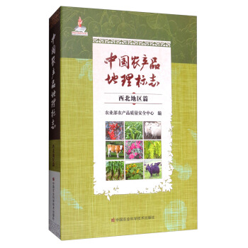 中国农产品地理标志（西北地区篇） pdf epub mobi 下载