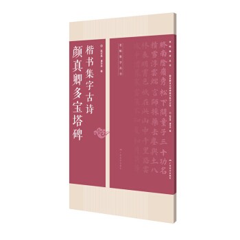 颜真卿多宝塔碑楷书集字古诗/名帖集字丛书 pdf epub mobi 下载