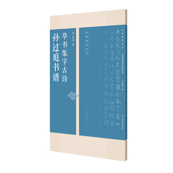 孙过庭书谱草书集字古诗/名帖集字丛书 pdf epub mobi 下载