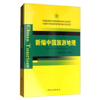 中国旅游院校五星联盟教材编写出版项目 中国骨干旅游高职院校教材编写出版项目：新编中国旅游地理 pdf epub mobi 电子书 下载