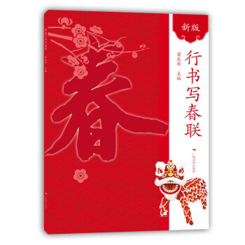 新版行书写春联 pdf epub mobi 下载